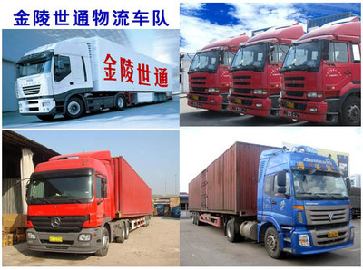 江蘇金陵世通物流 華東華南專線往返與國際危險品運輸專家